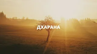 13. Дхарана