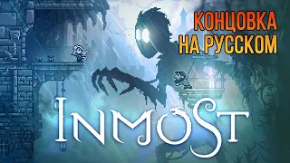 КОНЦОВКА Inmost ✖ На Русском Без Комментариев