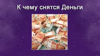 К чему снятся Деньги – толкование сна по Соннику