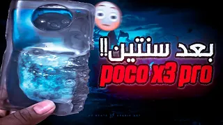 جاب بوردة تاني؟!🙁 بوكو اكس 3 برو بعد استخدام سنتين | POCO X3 PRO