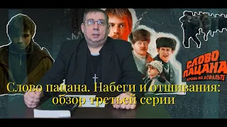 Сериал "Слово пацана". Обзор третьей серии. Набеги и отшивания.