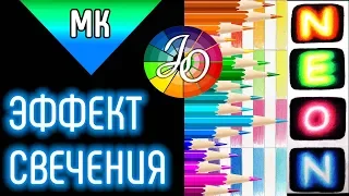 Как нарисовать свечение (эффект свечения) цветными карандашами ✔ ✎ Мастер-класс 👍✔