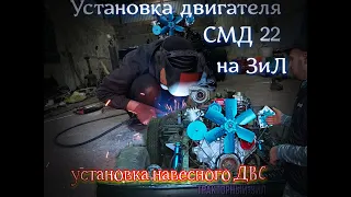 ТРАКТОРНЫЙ-ЗиЛ/ Установил двигатель СМД-22 и навесное на раму ЗиЛ!