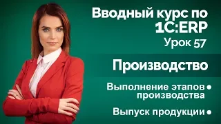 1С:ERP Урок 57. Производство. Выпуск продукции