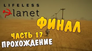 Lifeless Planet #17 - Портал на Землю или ФИНАЛ