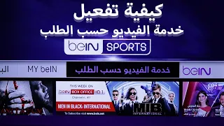 كيفية تفعيل خدمة الفيديو حسب الطلب رسيفر بي ان سبورت  Activate  On demand Bein SPORTS