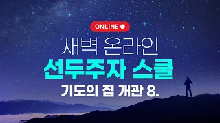 [온라인 새벽 선두주자 스쿨 1._기도의집 개관8]타작마당과 기도의 집(대상13:9)/ 박호종 목사_2020.12.23(수)