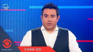 იმედის კვირა - 21 მაისი, 2023 წელი