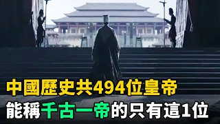 中國歷史共494位皇帝，千古一帝只有1位！他的4大功績讓其餘皇帝屈居二流