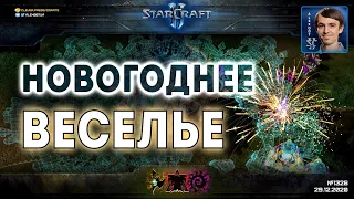 ЭПИЧНЫЕ FREE FOR ALL: Новогоднее веселье с лучшими игроками нашего региона в StarCraft II FFA