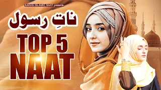 Top 5 Naat Sharif 2023 | New Naat 2023 | Naat Sharif Nonstop 2023 | Top 5 Best Urdu Naats #naat