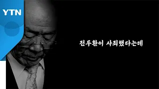 [영상] 전두환이 사죄했다는데... / YTN