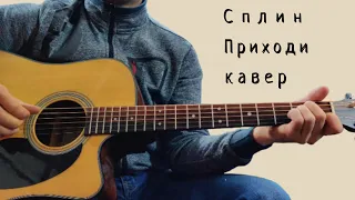 Сплин. Приходи. (кавер)