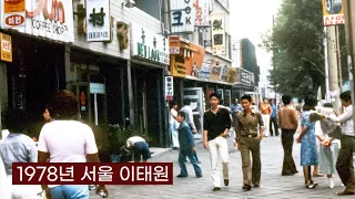1978년 서울 생활 모습 희귀사진 과거로 보내드림 (Life in Seoul in 1978 Rare picture sent to the past) #Full 이태원 영등포등