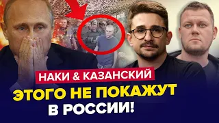 😳Срочно! В сеть слили ШОКИРУЮЩЕЕ ПРИЗНАНИЕ оккупантов! Смотреть всем | НАКИ & КАЗАНСКИЙ | Лучшее