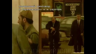 АУДИО ТЕЛЕФОННОГО РАЗГОВОРА  БОРИСА БЕРЕЗОВСКОГО И МОВЛАДИ УДУГОВА.