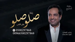 زفة صلو صلو على النبي - راشد الماجد- بدون اسماء ( حصرياً).. 2023 بدون حقوق للطلب