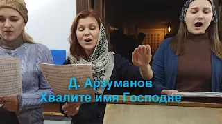 Д. Арзуманов. Хвалите имя Господне