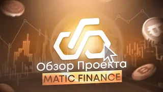 MATIC FINANCE – Новый DAPP ROI ПРОЕКТ // Заработок MATIC (POLYGON)
