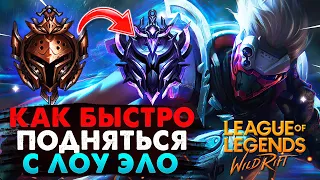 WILD RIFT КАК БЫСТРО ПОДНЯТЬСЯ  С ЛОУ ЭЛО ГАЙД ВАЙЛД РИФТ / League of Legends Wild Rift