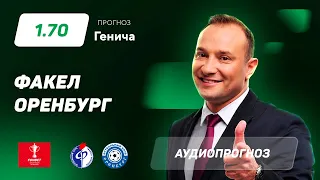 Прогноз и ставка Константина Генича: Факел – Оренбург