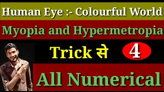 Human Eye- Colourful World ||  Numerical Based on Myopia and Hypermetropia || Trick से