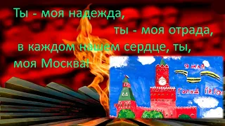 «Ты – моя надежда, ты – моя отрада, в каждом нашем сердце ты, моя Москва»