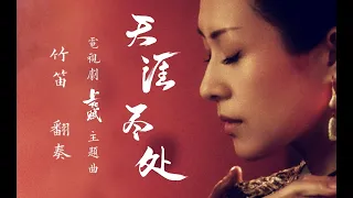 竹笛翻奏《天涯尽处》（电视剧《上阳赋》主题曲）