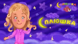 Сплюшка - Сплюшка | Колыбельная для быстрого засыапния | Мультфильм 0+