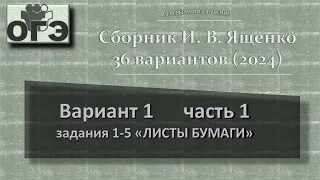 2024. ОГЭ. Сборник Ященко, вариант 1 часть 1, "Листы бумаги" (практико-ориентированные задачи)