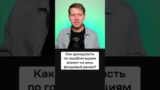 Как гособлигации США влияют на мировой фондовый рынок? Почему инвесторы вкладываются в трежерис?