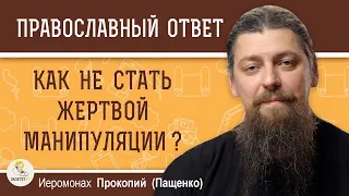 Как не стать жертвой манипуляции ?