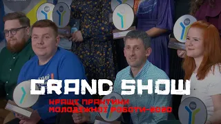 07. Grand Show - Кращі практики молодіжної роботи 2020.