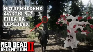 ИСТОРИЧЕСКИЕ ФАКТЫ RDR 2 #7: ЛИЦА НА ДЕРЕВЬЯХ [ПАСХАЛКИ]