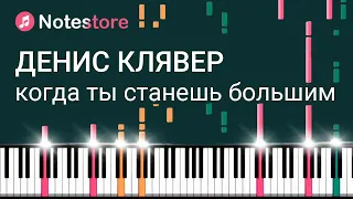 🎼 Ноты Денис Клявер - Когда ты станешь большим, урок, как сыграть самому на пианино