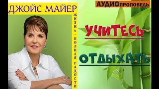 ДЖОЙС МАЙЕР - УЧИТЕСЬ ОТДЫХАТЬ