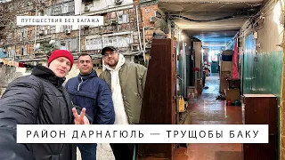 Район Дарнагюль. Трущобы Баку