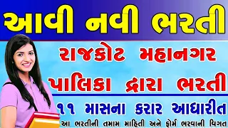 Rajkot mahanagar palika bharti 2022 | RMC Lineman Bharti 2022 | RMC Recruitment| RMC New Bharti 2022