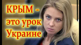 Поклонская резко высказалась про Крым