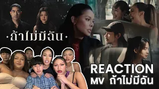 REACTION ! Official MVถ้าไม่มีฉัน - Badmixy (Lost) !!! น้ำตาแตกท่วมจอ ดูไปร้องไห้ไป นักแสดงจึ้งๆ