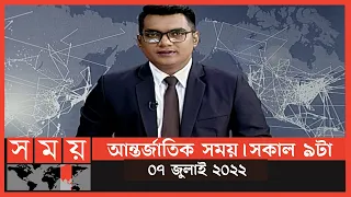 আন্তর্জাতিক সময় | সকাল ৯টা | ০৭ জুলাই ২০২২ |Somoy TV International Bulletin 9am |International News