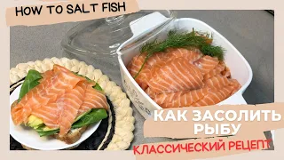 Как засолить лосось особым способом / How to salt salmon in a special way