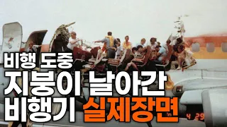 하와이 24,000ft 상공에서 하늘로 날아가버린 지붕과 스튜어디스  [일도씨]