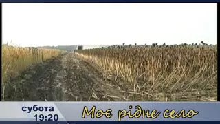 анонс Моє рідне село на 3 10