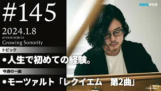 反田恭平 Growing Sonority ＃145 (1/8放送)