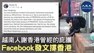 越南民眾 Hoàng Vỹ 在 Facebook 發表了一篇「致香港」的信及數張抗爭者的照片，對曾經庇護了數十萬計越南難民的香港表示「因為你們懂得自由和人性的價值」，並且對香港表達了他的心痛