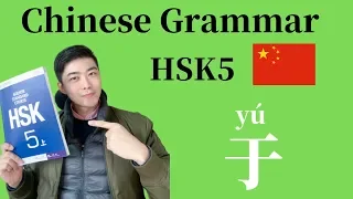 Chinese Grammar HSK5: 于（Preposition- in, on, from, for, than）