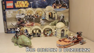 Обзор Lego Star Wars (Mos Eisley Cantina) 75052