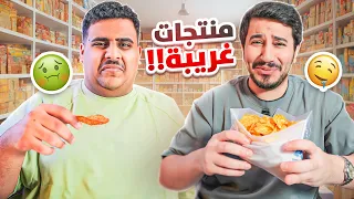 تجربة منتجات مستوردة 🍫😋(مع ابوعبير )