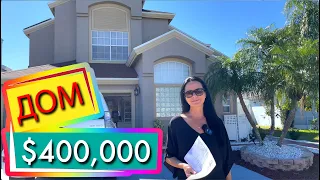 США. ОБЗОР ДОМА всего за $400,000 | Поиск недвижимости для инвестора | Киссимми Флорида